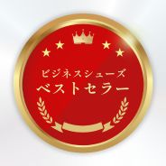 ビジネスシューズ当店のベストセラー